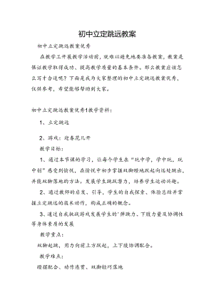 初中立定跳远教案.docx