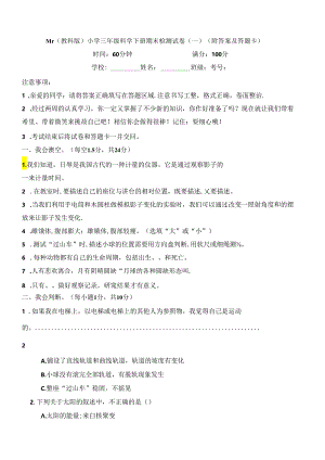 最新（教科版）小学三年级科学下册期末检测试卷（一）（附答案及答题卡）.docx