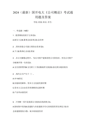 2024（最新）国开电大《公司概论》考试通用题及答案.docx