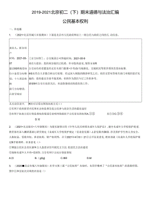 2019年-2021年北京初二（下）期末道德与法治试卷汇编：公民基本权利.docx