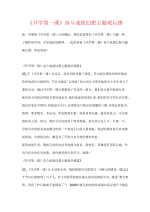 《开学第一课》奋斗成就梦想主题观后感.docx