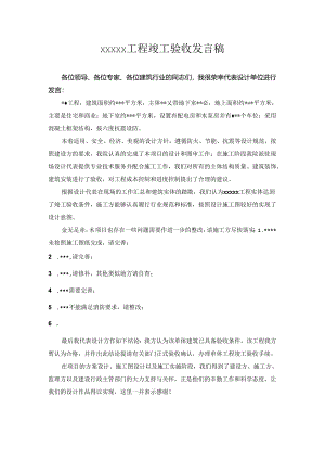 竣工验收（会议）设计单位发言稿202x.docx