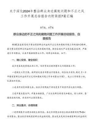 关于深化2024年整治群众身边腐败问题和不正之风工作开展总结报告内附简报7篇汇编.docx