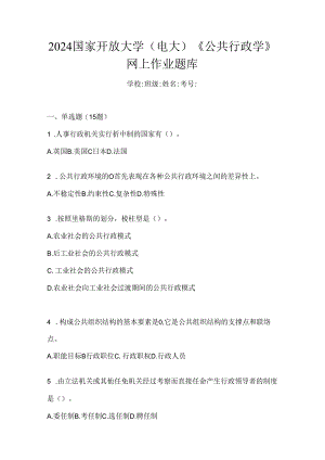 2024国家开放大学（电大）《公共行政学》网上作业题库.docx