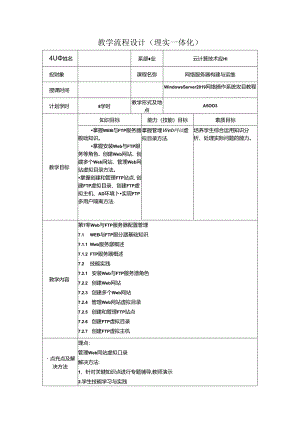 网络操作系统（WindowsServer2019）（微课版）-教案 7 Web与FTP服务器配置管理（8学时）.docx