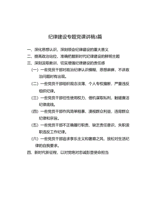 纪律建设专题党课讲稿3篇.docx