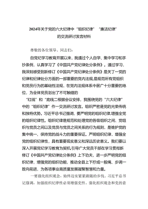 2024年关于党的六大纪律中“组织纪律”“廉洁纪律”的交流研讨发言材料(四篇合集）.docx