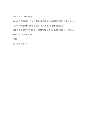 幼儿园常见疾病防控方法与管理办法3份.docx