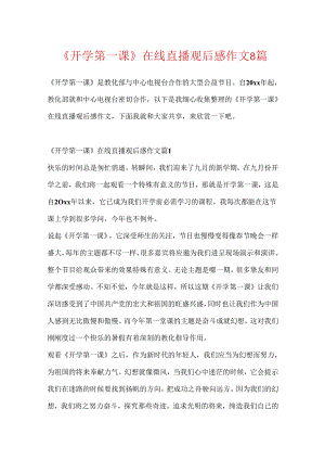 《开学第一课》在线直播观后感作文8篇.docx