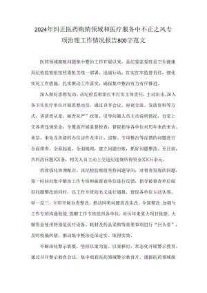2024年纠正医药购销领域和医疗服务中不正之风专项治理工作情况报告800字范文.docx