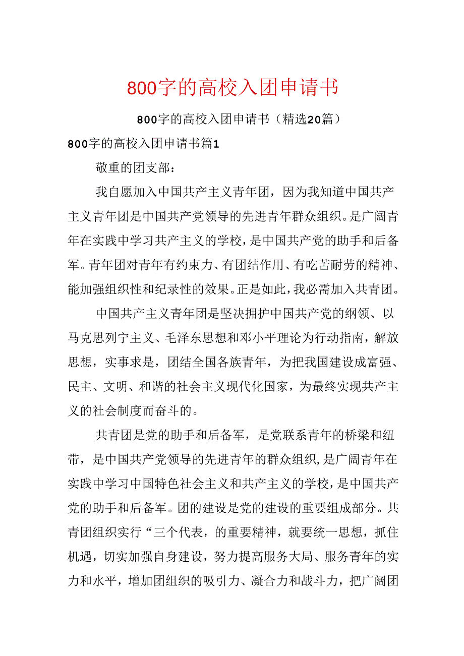 800字的大学入团申请书.docx_第1页