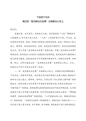 下足四个功夫真正把我为群众办实事办到群众心坎上党课讲稿.docx