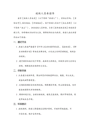 放牧人员承诺书范文.docx