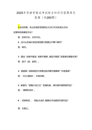 2025年导游资格证考试综合知识问答题库及答案（共260题）.docx