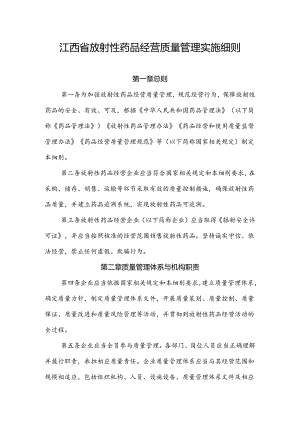 江西省放射性药品经营质量管理实施细则.docx