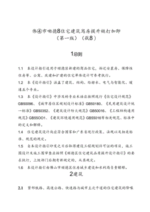 佛山市顺德区住宅建筑品质提升设计指引（第一版）（试行）.docx