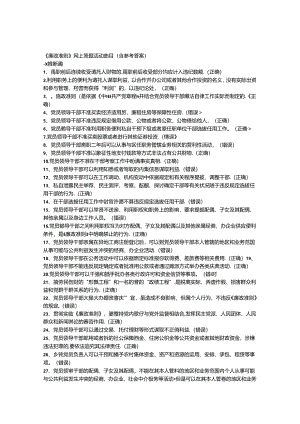 《廉政准则》网上答题活动题目(含参考答案).docx