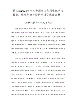 7篇汇编2024年度在专题学习加强党纪学习教育强化纪律建设的研讨交流发言材.docx