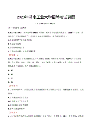 2023年湖南工业大学招聘考试真题.docx