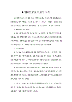 k线图里放量缩量怎么看.docx