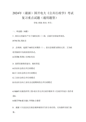 2024年（最新）国开电大《公共行政学》考试复习重点试题（通用题型）.docx