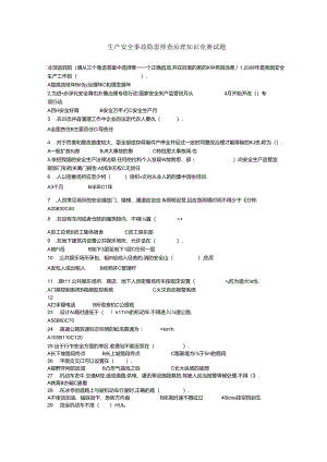 生产安全事故隐患排查治理知识竞赛试题与答案.docx