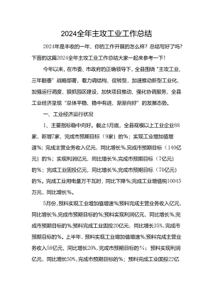 2024全年主攻工业工作总结.docx