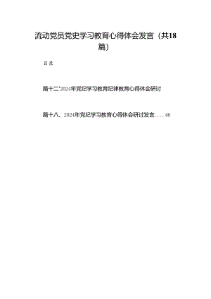 流动党员党史学习教育心得体会发言（共18篇）.docx