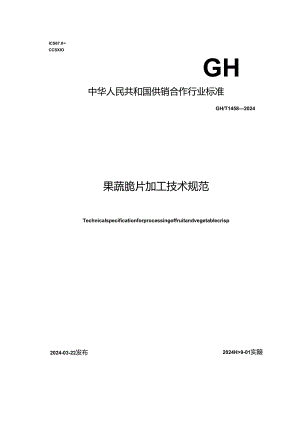 GH_T 1458-2024 果蔬脆片加工技术规范.docx
