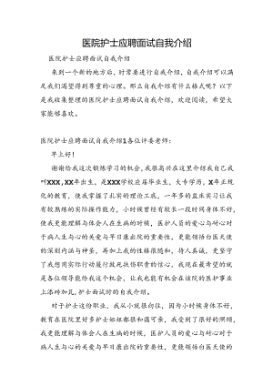 医院护士应聘面试自我介绍.docx