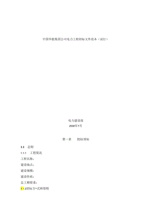 某集团工程招投标文件范本（DOC113页）.docx
