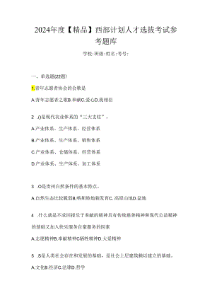 2024年度【精品】西部计划人才选拔考试参考题库.docx