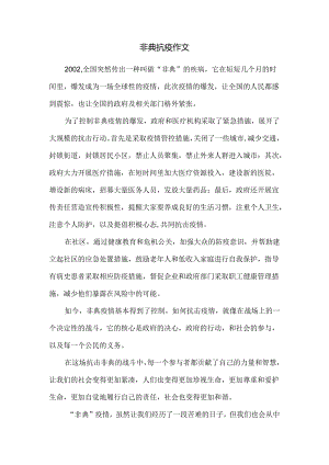 非典抗疫作文.docx