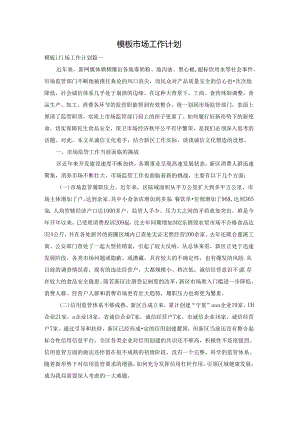 模板市场工作计划.docx