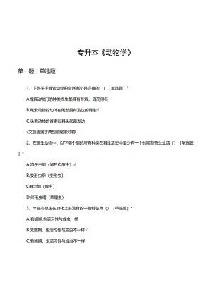 2024年专升本《动物学》考试试题.docx