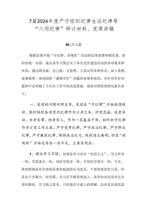 7篇2024年度严守组织纪律生活纪律等“六项纪律”研讨材料、党课讲稿.docx