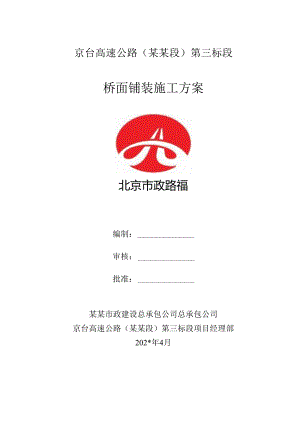 桥面铺装施工方案.docx