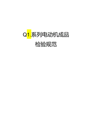 QL系列电动机成品检验规范..docx