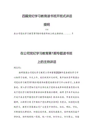 四篇党纪学习教育读书班开班式讲话提纲.docx
