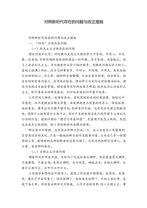 对照新时代存在的问题与改正措施.docx