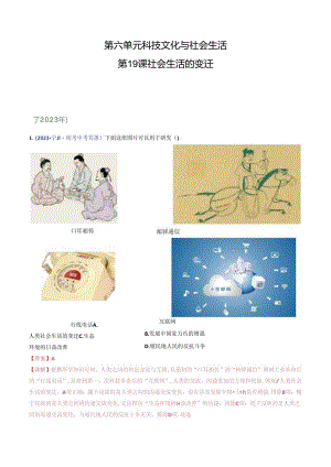 第19课 社会生活的变迁（解析版）.docx