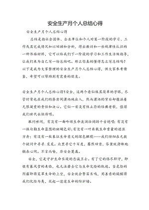 安全生产月个人总结心得.docx