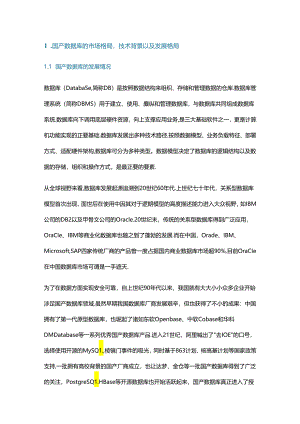 解析国产数据库架构、应用场景及其存储适配.docx