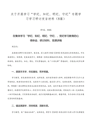 关于开展学习“学纪、知纪、明纪、守纪”专题学习学习研讨发言材料（8篇）.docx
