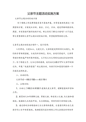 父亲节主题活动实施方案.docx