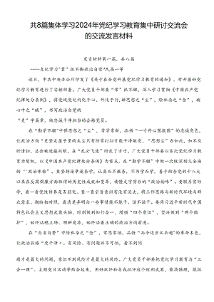 共8篇集体学习2024年党纪学习教育集中研讨交流会的交流发言材料.docx