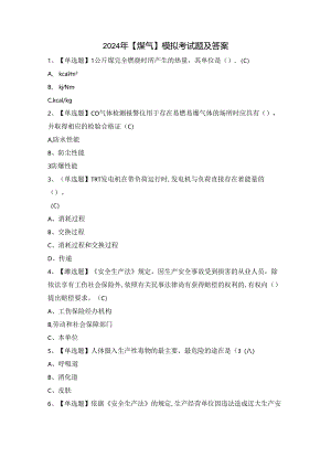 2024年【煤气】模拟考试题及答案.docx