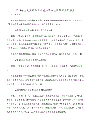 2024年全党党纪学习教育知识点检测题库后附答案.docx