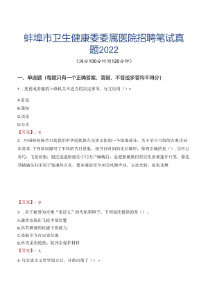 蚌埠市卫生健康委委属医院招聘笔试真题2022.docx