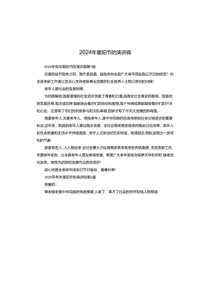 2024年重阳节的演讲稿.docx